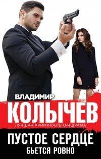 Книга Пустое сердце бьется ровно