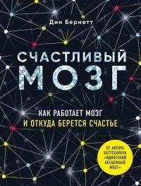 Книга Счастливый мозг. Как работает мозг и откуда берется счастье