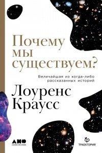 Книга Почему мы существуем? Величайшая из когда-либо рассказанных историй
