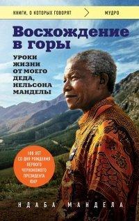 Книга Восхождение в горы. Уроки жизни от моего деда, Нельсона Манделы