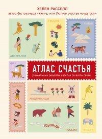 Книга Атлас счастья. Уникальные рецепты счастья со всего света