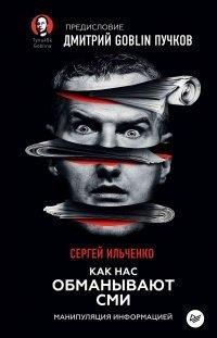 Книга Как нас обманывают СМИ. Манипуляция информацией