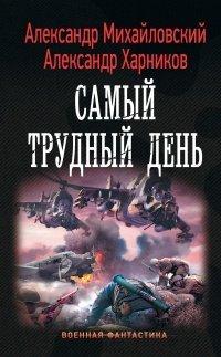 Книга Самый трудный день