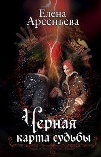 Книга Черная карта судьбы