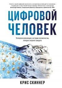 Книга Человек цифровой. Четвертая революция в истории человечества, которая затронет каждого