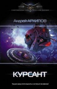 Книга Курсант