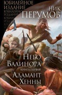 Книга Небо Валинора. Книга первая. Адамант Хенны