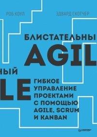 Книга Блистательный Agile. Гибкое управление проектами с помощью Agile, Scrum и Kanban