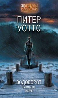Книга Водоворот. Запальник. Малак