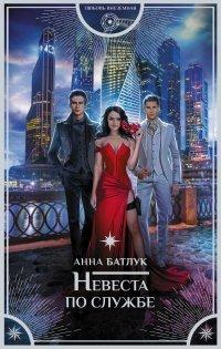 Книга Невеста по службе