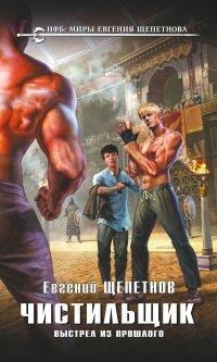 Книга Чистильщик. Выстрел из прошлого