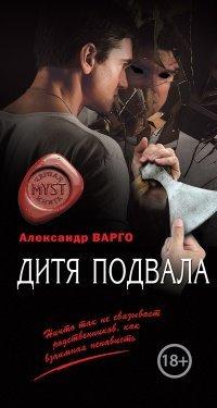 Книга Дитя подвала
