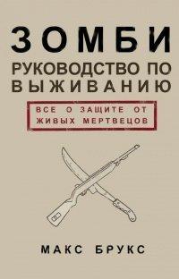 Книга Руководство по выживанию среди зомби