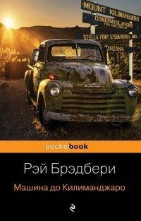 Книга Машина до Килиманджаро