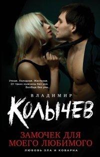 Книга Замочек для моего любимого