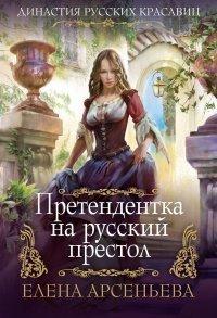 Книга Претендентка на русский престол