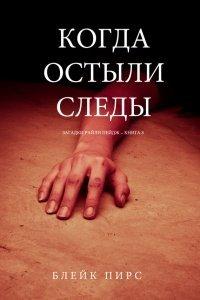 Книга Когда Остыли Следы