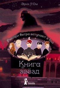 Книга Рыцари Ветра вступают в бой