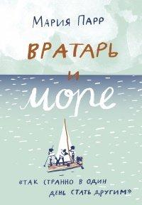 Книга Вратарь и море