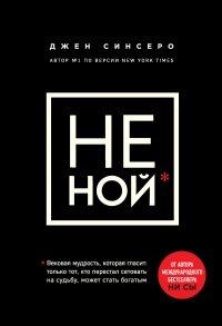 Книга НЕ НОЙ. Только тот, кто перестал сетовать на судьбу, может стать богатым