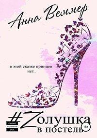Книга #Zолушка в постель