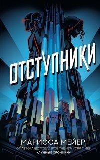 Книга Отступники