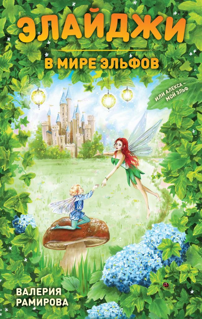 Книга Элайджи в мире эльфов, или Алекса – мой эльф 