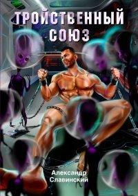 Книга Тройственный союз