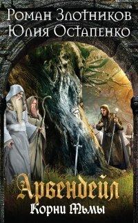 Книга Арвендейл. Нечистая кровь. Книга 2. Корни Тьмы