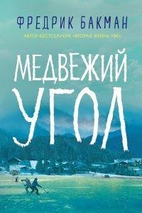 Книга Медвежий угол