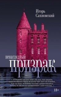 Книга Ненаглядный призрак