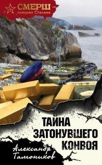 Книга Тайна затонувшего конвоя
