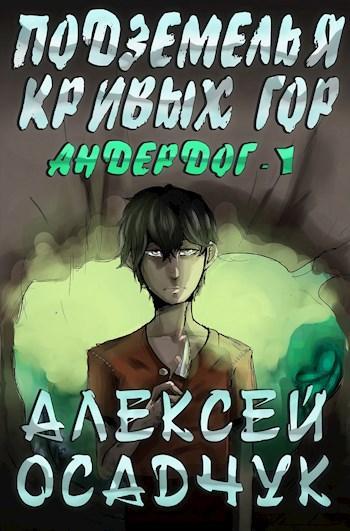 Книга Подземелья Кривых гор 