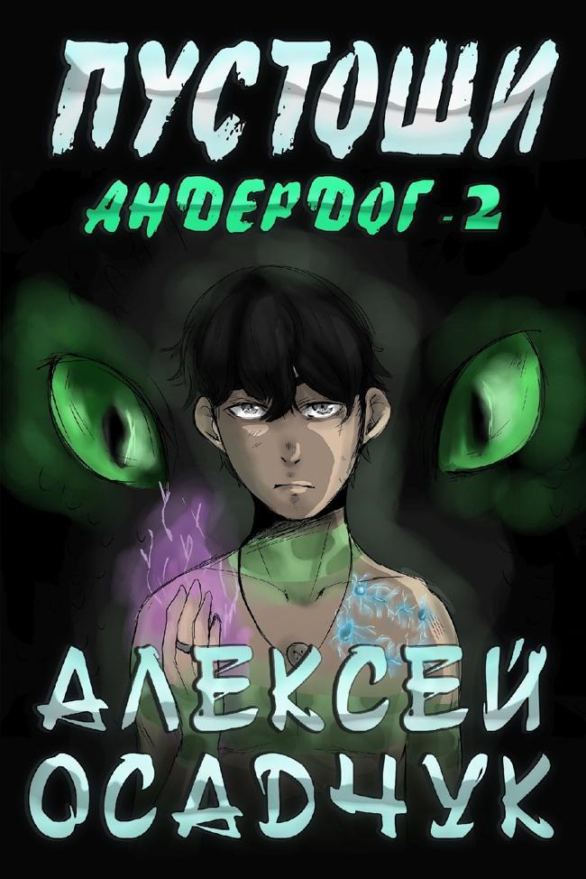 Книга Пустоши