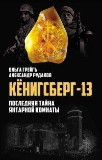 Книга Кёнигсберг-13, или Последняя тайна янтарной комнаты