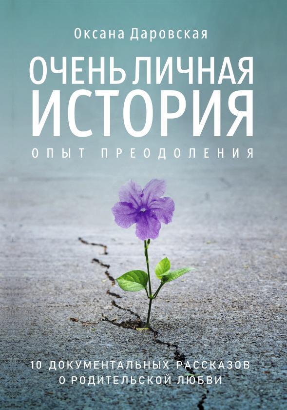 Книга Очень личная история. Опыт преодоления 
