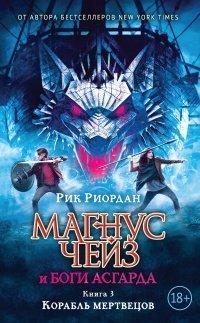Книга Магнус Чейз и боги Асгарда. Книга 3. Корабль мертвецов