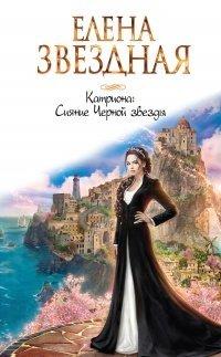 Книга Сияние Черной звезды
