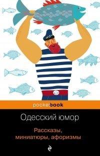 Книга Одесский юмор. Рассказы, миниатюры, афоризмы