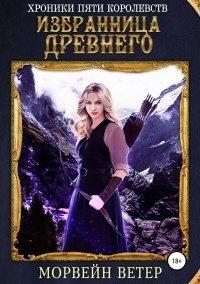 Книга Избранница древнего