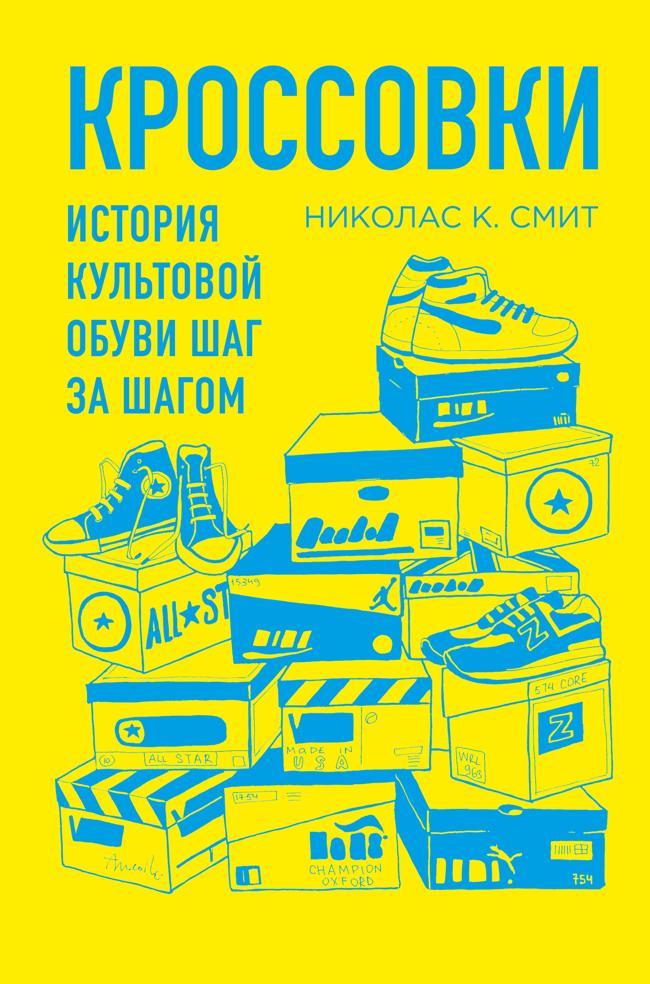 Книга Кроссовки. История культовой обуви шаг за шагом 