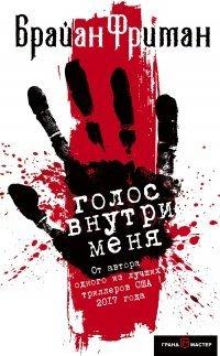 Книга Голос внутри меня