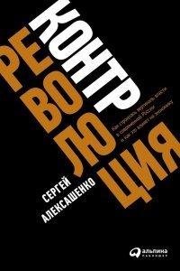 Книга Контрреволюция. Как строилась вертикаль власти в современной России и как это влияет на экономику
