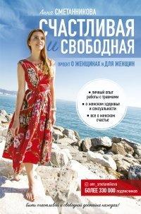 Книга Счастливая и свободная