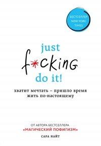 Книга Just f*cking do it! Хватит мечтать – пришло время жить по-настоящему