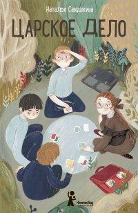 Книга Царское дело