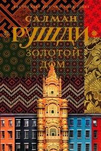 Книга Золотой дом
