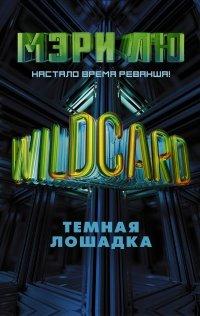 Книга Wildcard. Темная лошадка
