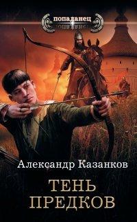 Книга Тень предков