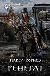 Книга Ренегат